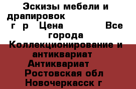 Эскизы мебели и драпировок E. Maincent (1889 г. р › Цена ­ 10 000 - Все города Коллекционирование и антиквариат » Антиквариат   . Ростовская обл.,Новочеркасск г.